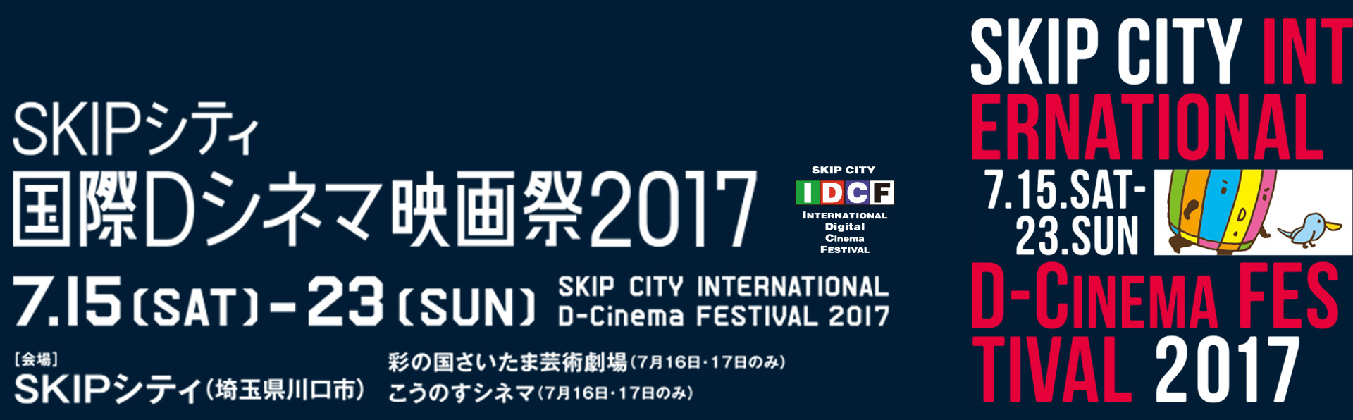 SKIPシティ国際Dシネマ映画祭2017