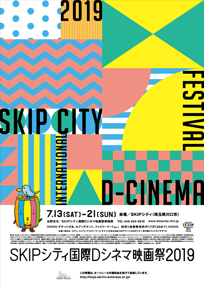 SKIPシティ国際Dシネマ映画祭2019ポスター