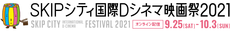 SKIPシティー国際Dシネマ映画祭2021