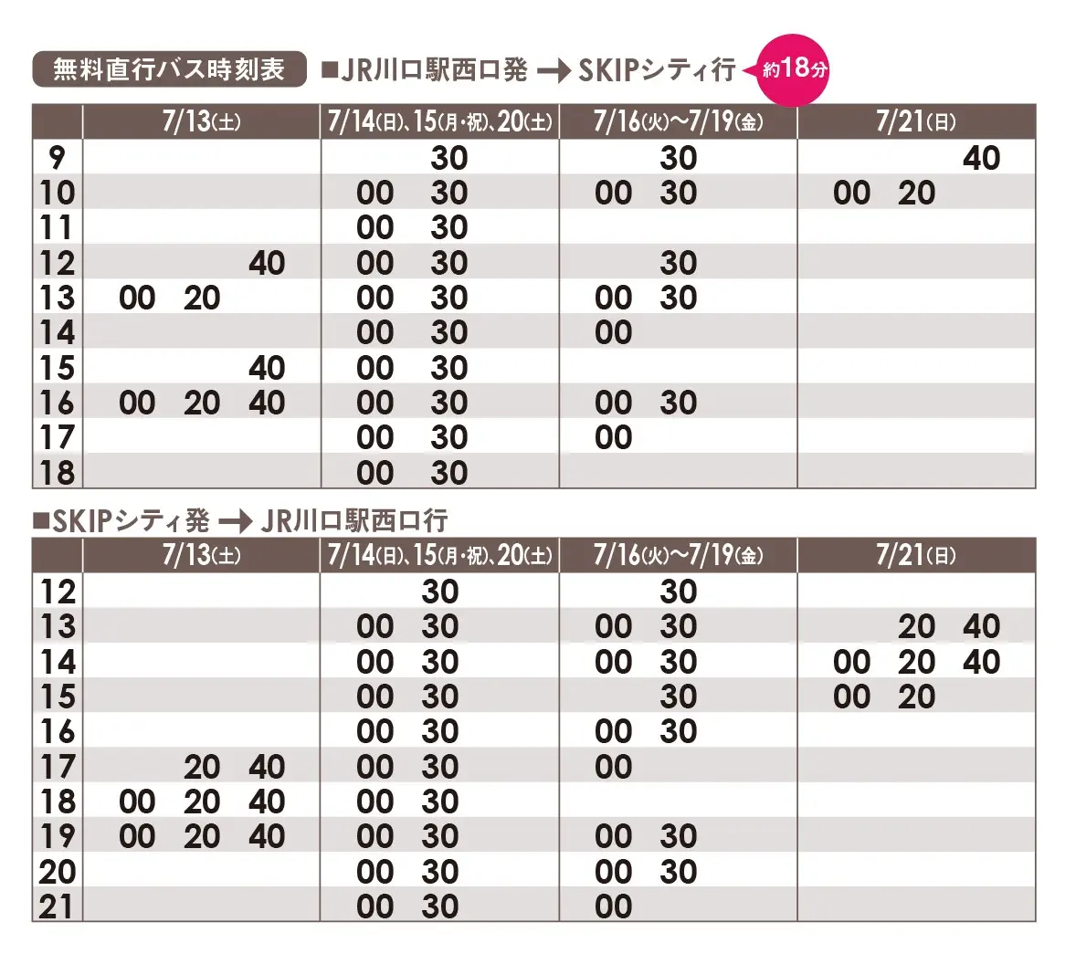 無料直行バス時刻表