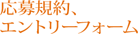 応募規約、エントリーフォーム