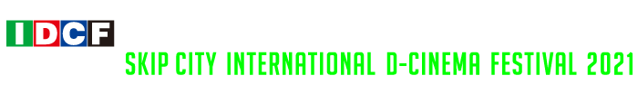 SKIPシティ国際Dシネマ映画祭2020